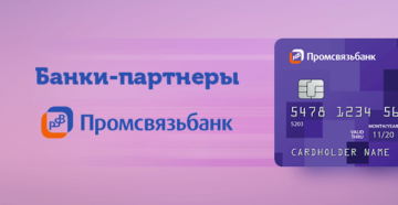 Банки-партнеры Промсвязьбанка
