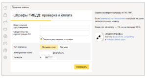 Оплата штрафов ГИБДД через Яндекс