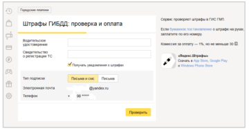 Оплата штрафов ГИБДД через Яндекс