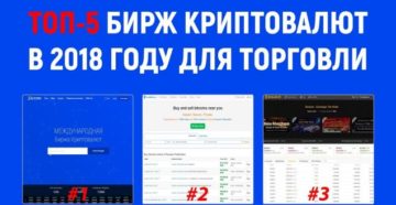 Рейтинг бирж криптовалют в 2018 году