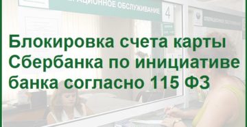 Блокировка карты Сбербанка по инициативе банка 115 ФЗ