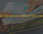 Как взять кредит без страховки
