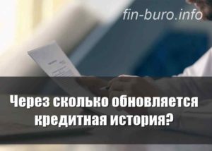 Через сколько лет обновляется кредитная история