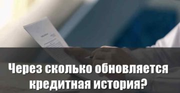 Через сколько лет обновляется кредитная история