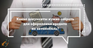 Какие нужны документы для автокредита