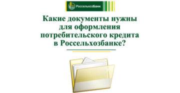 Россельхозбанк: какие документы нужны для получения кредита