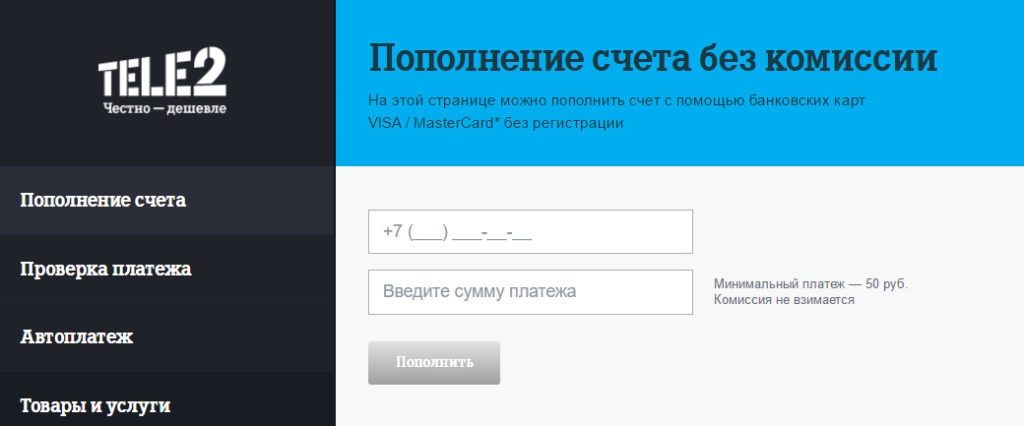 Как положить деньги на Теле2 через банковскую карту