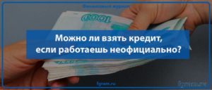 Как взять кредит, если работаешь неофициально