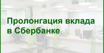 Что такое пролонгация вклада в Сбербанке