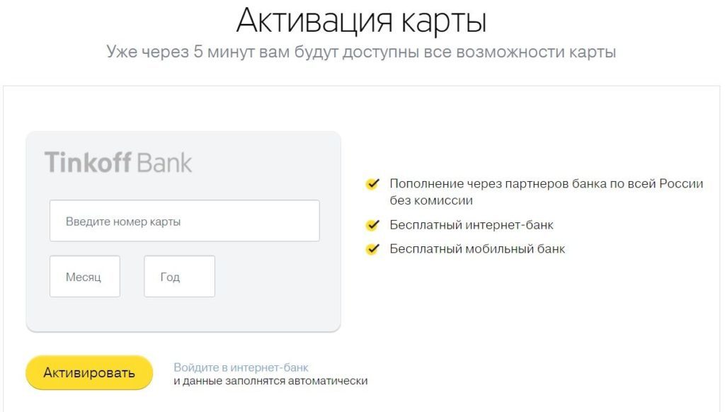 Активация карты Тинькофф