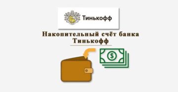 Накопительный счет Тинькофф: условия, отзывы