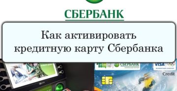 Как активировать карту Сбербанка: кредитную и дебетовую