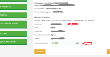 Как оплатить земельный налог через ЕРИП