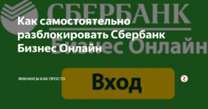 Самостоятельная разблокировка Сбербанк Бизнес Онлайн