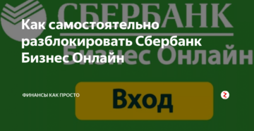 Самостоятельная разблокировка Сбербанк Бизнес Онлайн