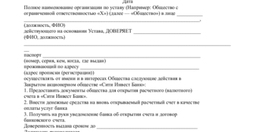 Доверенность на открытие счета в банке юридического лица: образец