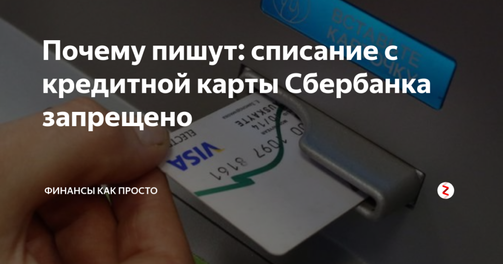 Почему списание с кредитной карты Сбербанка запрещено