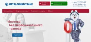 Металлинвестбанк: ипотека без первоначального взноса