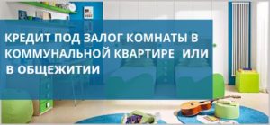 Кредит под залог комнаты в коммунальной квартире