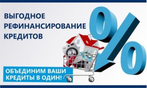 Выгодно ли рефинансирование потребительского кредита