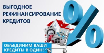 Выгодно ли рефинансирование потребительского кредита