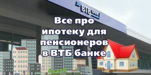 Ипотека для пенсионеров ВТБ 24