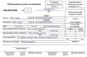 Как правильно заполнить объявление на взнос наличными