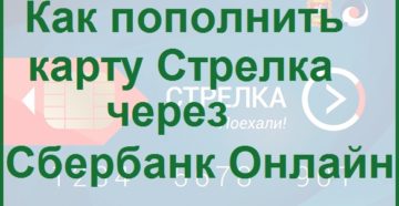 Как пополнить карту «Стрелка» через «Сбербанк-Онлайн»: инструкция