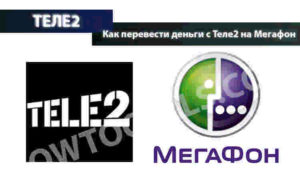 Как перевести деньги с Теле2 на Мегафон