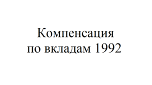 Компенсация по вкладам Сбербанка 1992 года