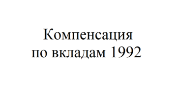 Компенсация по вкладам Сбербанка 1992 года