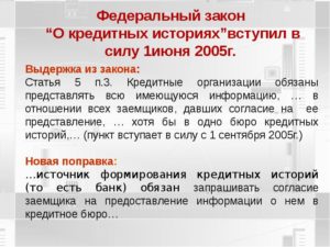 ФЗ 218 о кредитных историях