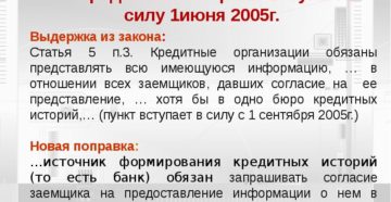 ФЗ 218 о кредитных историях