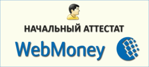 Начальный аттестат WebMoney