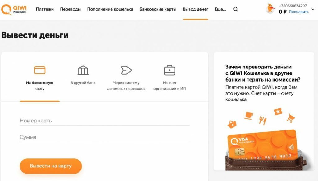 Способы вывода деньг с кошелька QIWI