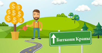 Жирные биткоин краны с моментальным выводом