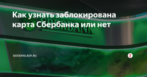 Как узнать заблокирована карта Сбербанка или нет