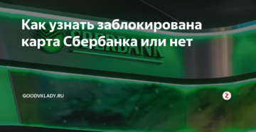 Как узнать заблокирована карта Сбербанка или нет