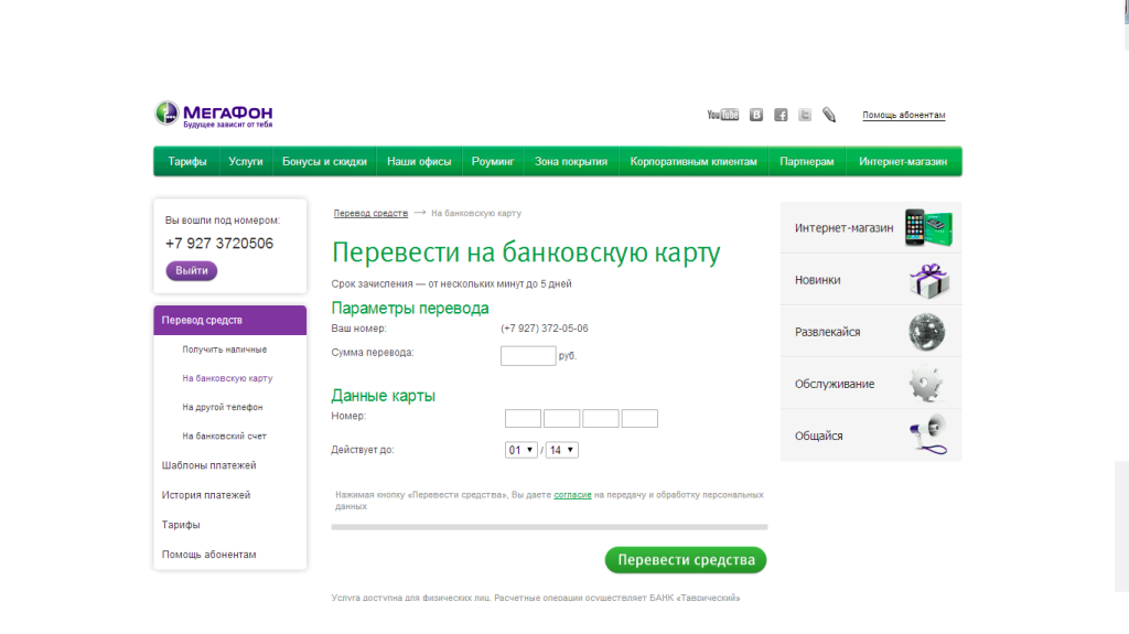 Как перевести деньги с Мегафона на карту Сбербанка