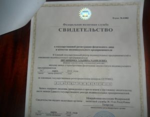 Свидетельство о государственной регистрации физического лица в качестве ИП
