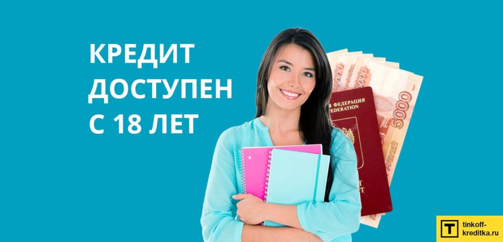 Кредит студентам без работы с 18 лет