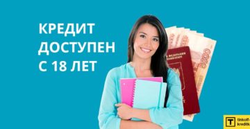 Кредит студентам без работы с 18 лет