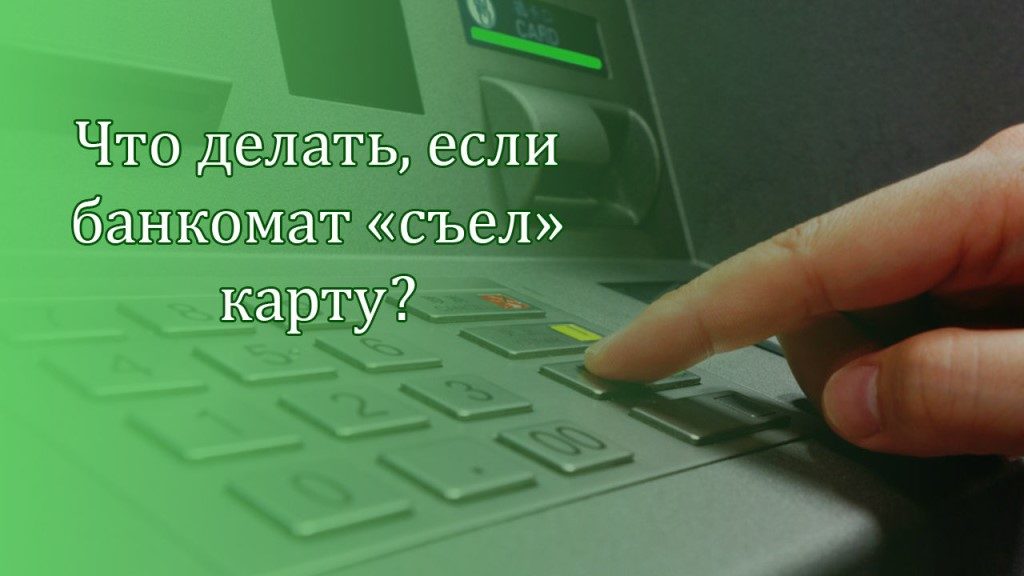 Что делать если банкомат съел карту Сбербанка