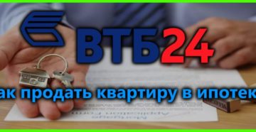Как продать ипотечную квартиру от ВТБ24