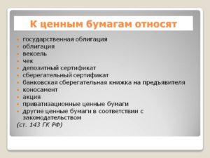 К ценным бумагам не относится. Что относится к ценным бумагам. Ценовой бумагой не является. Что относят к ценным бумагам бумагам.