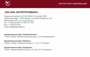 Интерпромбанк: официальный сайт, отзывы, реквизиты