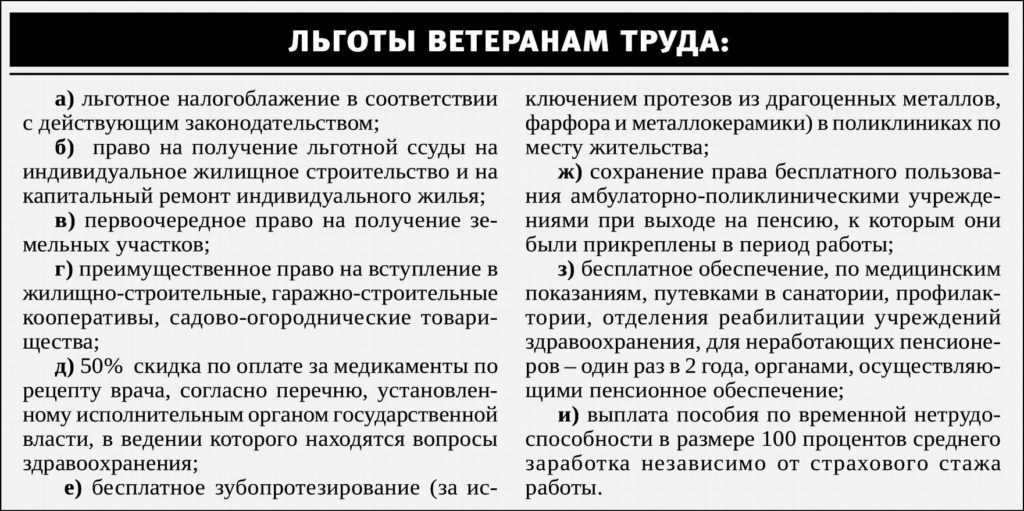 Какие льготы положены ветерану труда