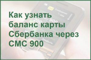 Как проверить баланс карты Сбербанк через СМС 900