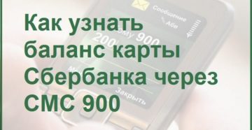 Как проверить баланс карты Сбербанк через СМС 900