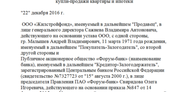Договор купли-продажи с ипотекой Сбербанка